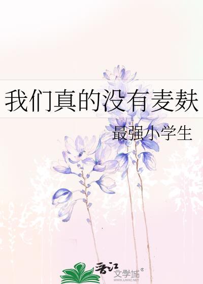 我们真的没有麦麸英语