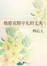 他那克制守礼的丈夫格格党