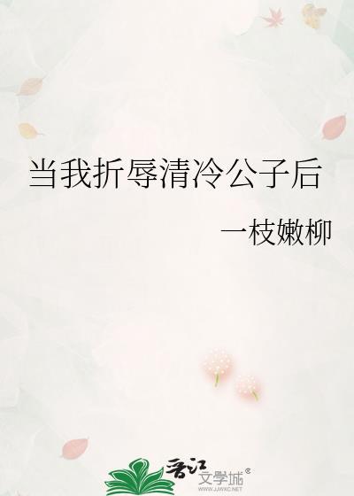 当我折辱清冷公子后笔趣阁