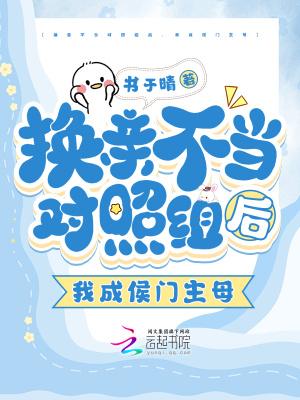 换亲之后我成了姐姐的对照组读零零