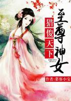 猎俊天下至尊神女