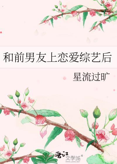 和前男友上恋爱综艺后by星流过旷