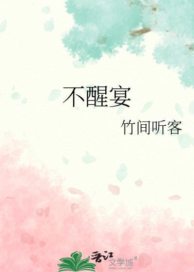 不醒宴竹间听客笔趣阁