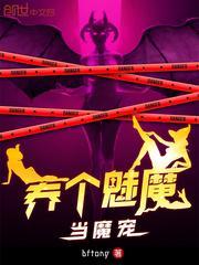 养个魅魔当魔宠TXT