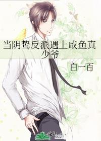 当阴鸷反派遇上咸鱼真少爷免费阅读