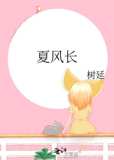 夏风长by树延