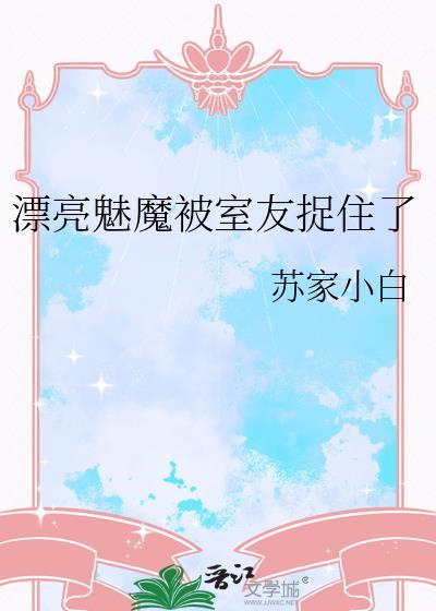 小魅魔被室友捉住了尾巴