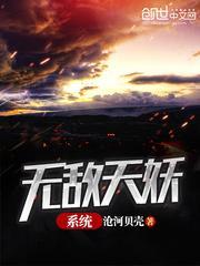 无敌妖兽系统免费阅读