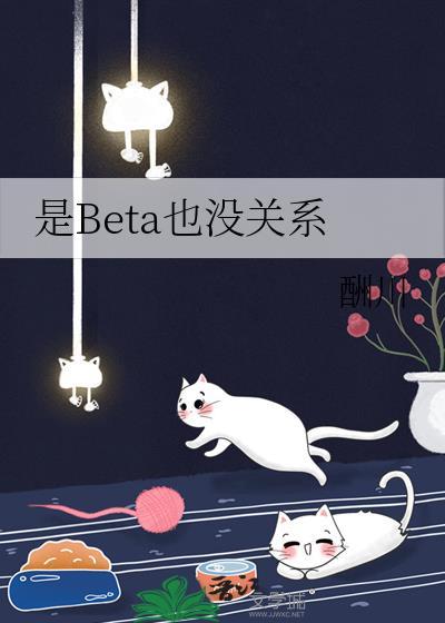 Beta也没关系
