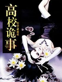 高校诡案十三所百度百科