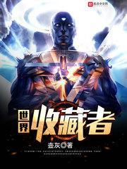 世界收藏品排行榜