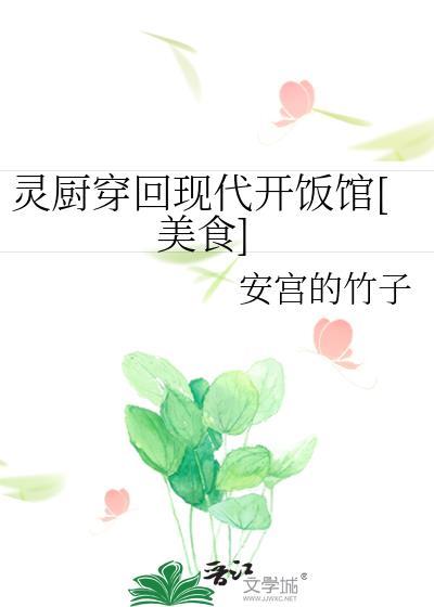 灵厨的现代生活[娱乐圈