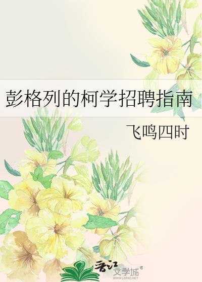 彭格列的柯学招聘指南by飞呜四的