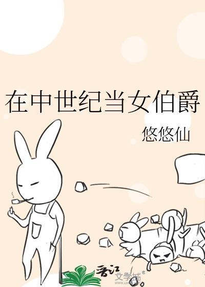 在中世纪当女伯爵免费阅读