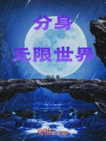 无限分身系