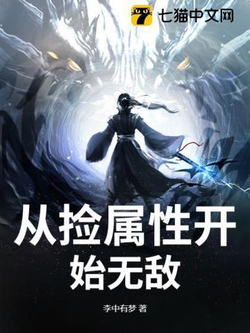 从捡属性开始无敌诅咒彻底解决