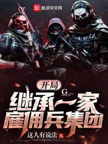 开局继承一家雇佣兵集团怎么不更新了