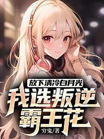 我选叛逆霸王花免费