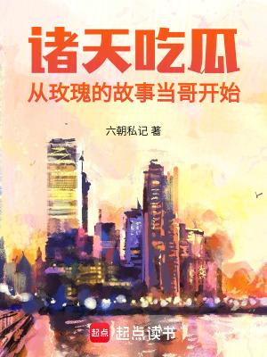 诸天吃瓜从玫瑰的故事当哥开始影视