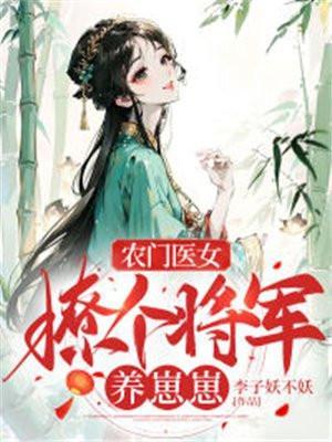 农门医女将军的小甜妻