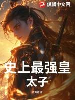 史上最强皇太子初二女生免费阅读
