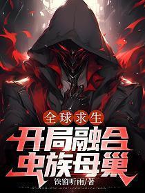 开局融合虫族母巢网址