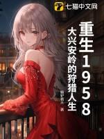 重生1958大兴安岭的狩猎人生 骑驴看天