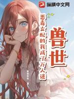 兽世女配穿越完结