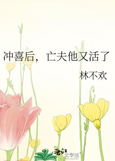 亡夫他又活了全文免费阅读