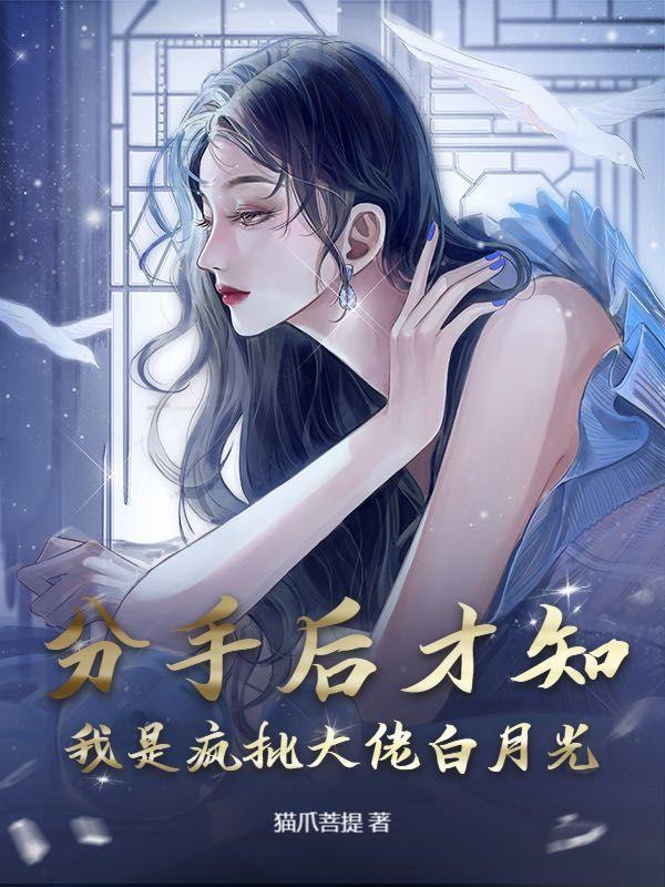 分手后我成了霸总的白月光