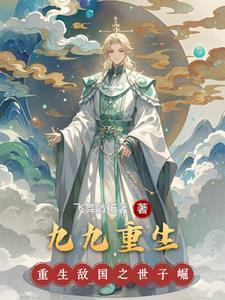 九九重生公主凤采薇第15集