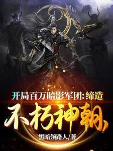 开局百万暗影军团缔造不朽神朝TXT