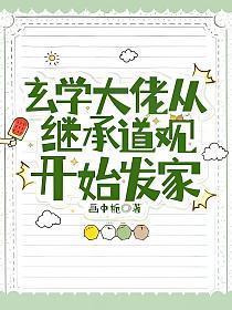 玄学大佬从继承道观开始发家TXT百度