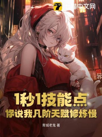 你说我凡阶天赋修炼慢