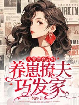 八零漂亮后妈