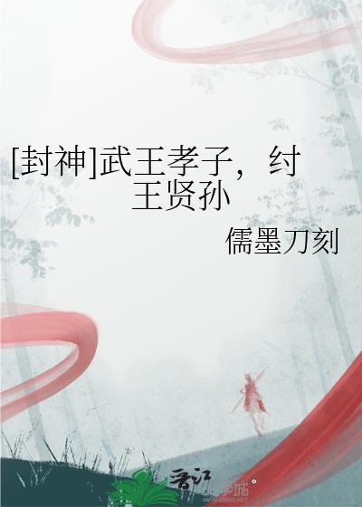 武王伐纣后