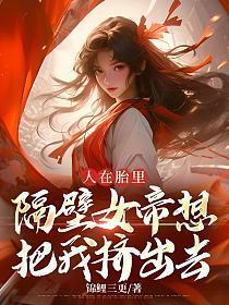 人在胎中同胞女帝女魔都想干掉我