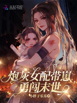 炮灰女配带娃
