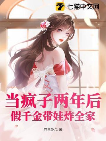 假装疯了的豪门千金被