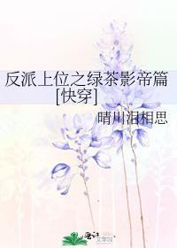 反派上位之绿茶影帝篇[快穿