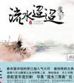 流水迢迢结局