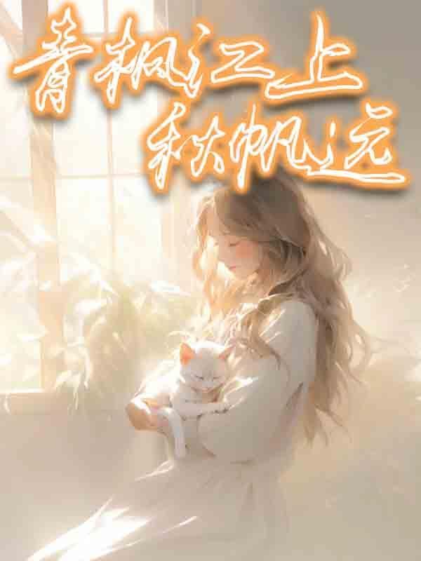 青枫江上秋帆远是什么动物