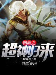 网游之超神无敌