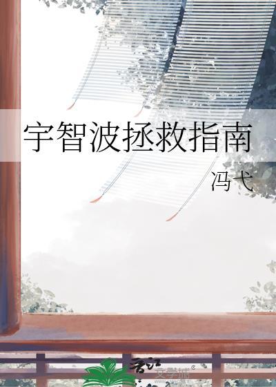 宇智波拯救指南冯弋