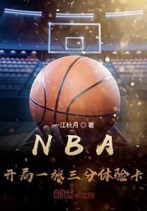 nba开局一张三分体验卡 一江秋月