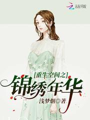 重生空间之锦绣仙灵