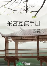 东宫互演手册笔趣阁