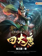 带着武器回大唐全文阅读