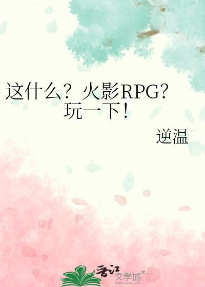 这什么?火影RPG?玩一下!