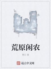 荒原闲农全集免费